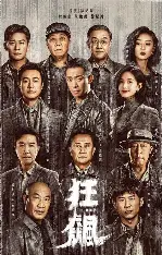 糖心影视在线播放 - 狂飙