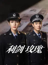 糖心影视在线播放 - 利剑玫瑰