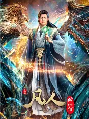 糖心影视在线播放 - 凡人修仙传