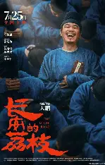 糖心影视在线播放 - 长安的荔枝