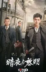 糖心影视在线播放 - 暗夜与黎明